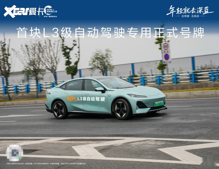 中国首块L3级自动驾驶专用正式号牌落地 深蓝汽车代表中国汽车开启新时代
