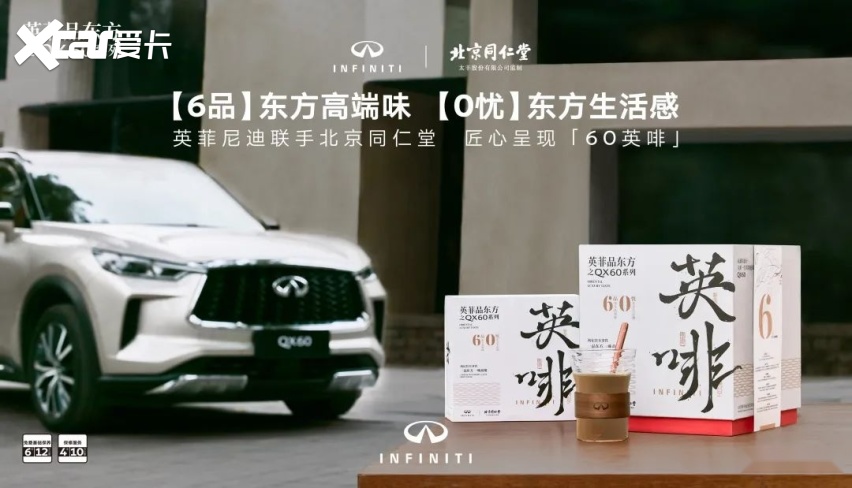 一品东方，一味高端！英菲尼迪携手北京同仁堂推出60英啡