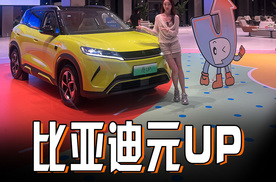 比亚迪元UP领航加推！301km领航型7.48万起，一切都刚刚好。