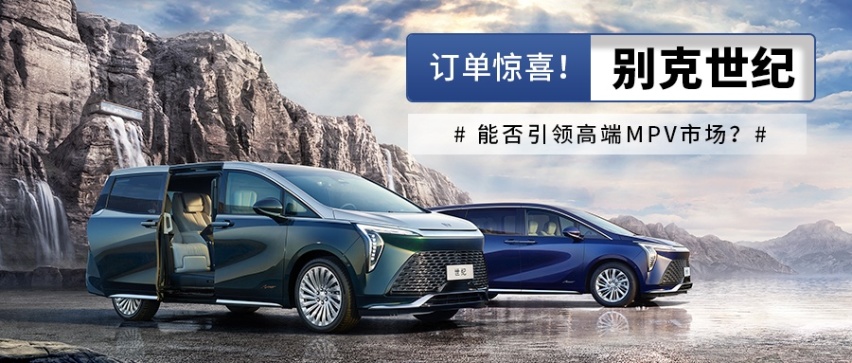 订单惊喜！别克世纪能否引领高端MPV市场？