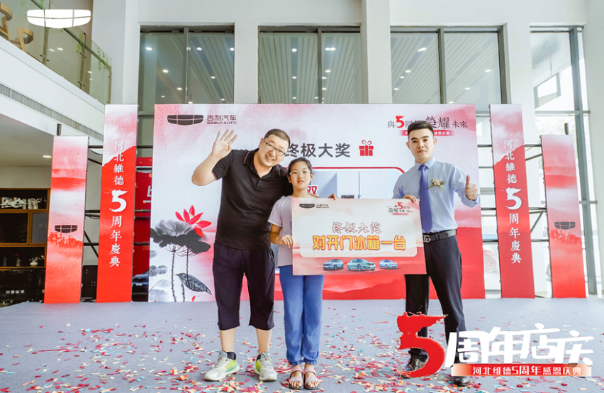 与5同行 河北维德吉利5周年感恩庆典圆满结束