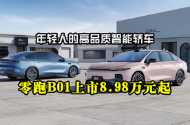 年轻人的高品质智能轿车：零跑B01上市8.98万元起