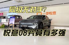同级无对手？悦意08究竟有多强！