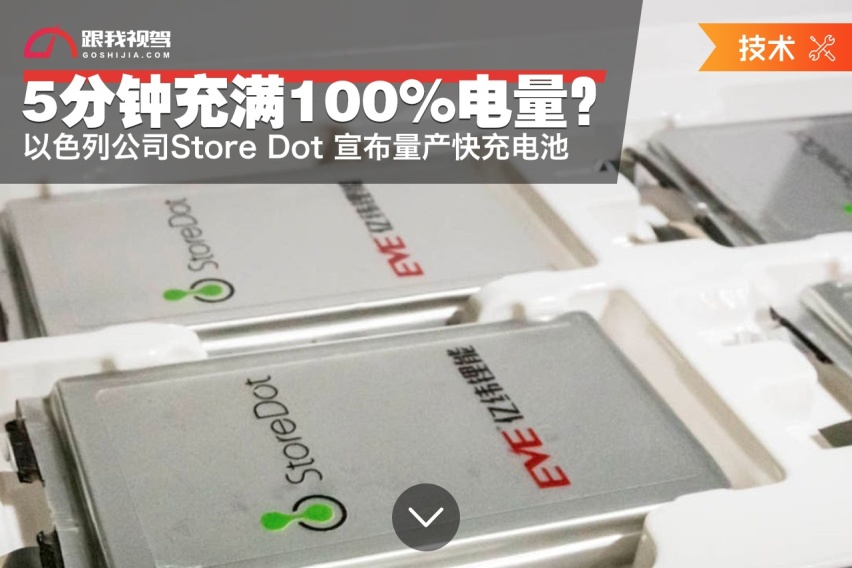 5分钟充满100%电量？Store Dot 宣布量产快充电池