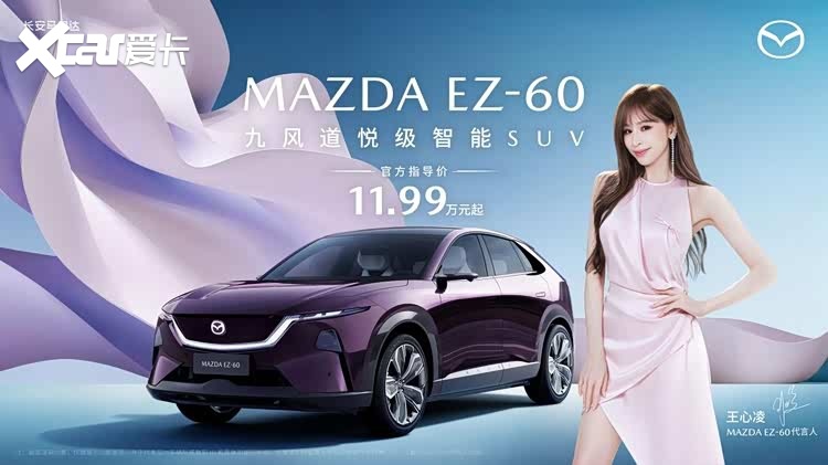 11.99万元起！长安马自达MAZDA EZ-60正式上市