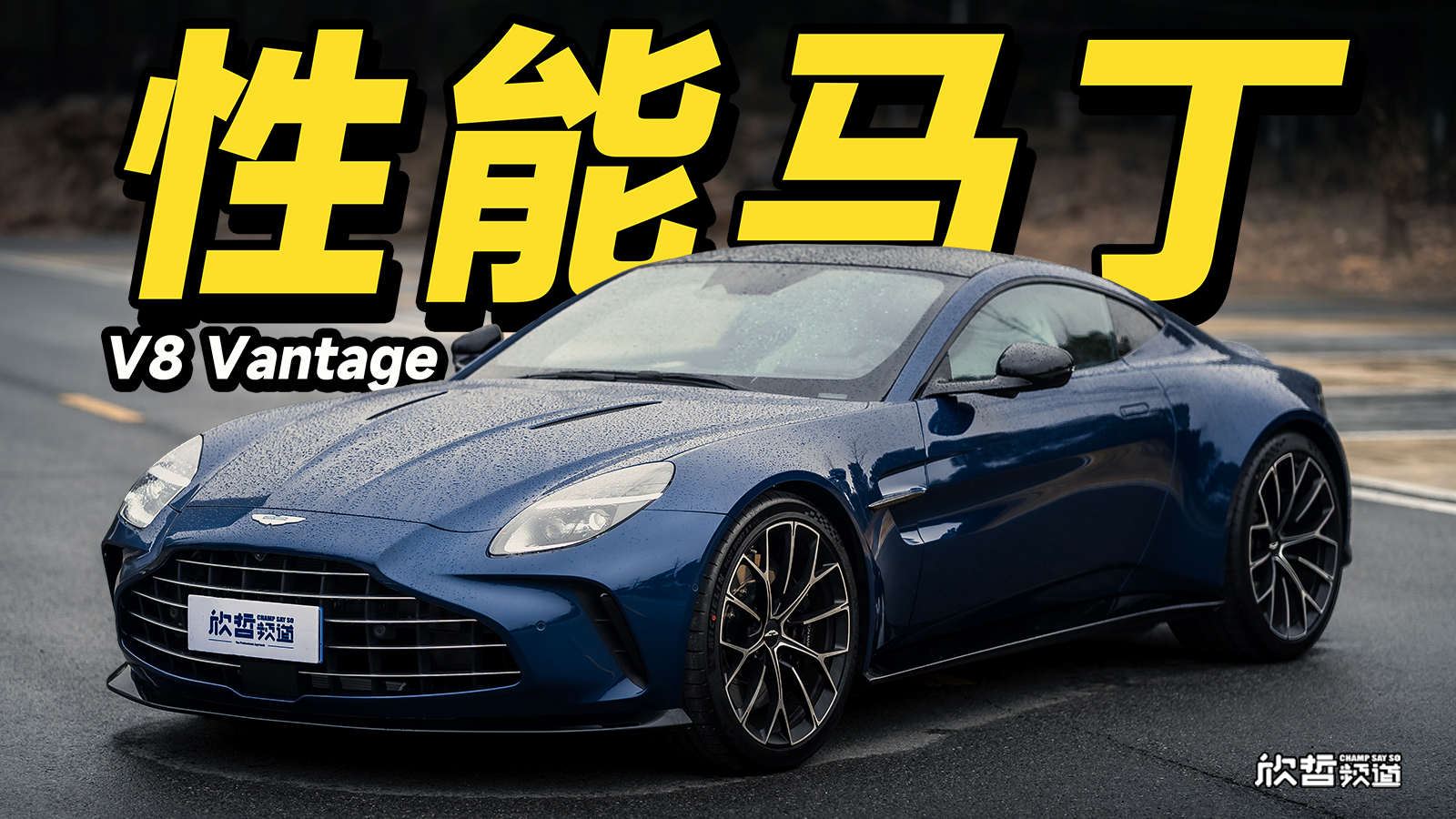 欣哲评车丨V8 Vantage 这是近期最值得推荐的阿斯顿马丁