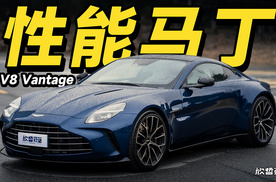 欣哲评车丨V8 Vantage 这是近期最值得推荐的阿斯顿马丁