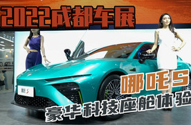 2022成都车展 哪吒S豪华科技座舱体验