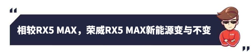 “智能互联”卖点十足，荣威RX5 MAX新能源上市