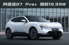 阿维塔07 Pro+：华为视觉智驾方案，限时19.99万起