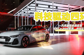 科技驱动四环：一汽奥迪技术周启幕，Q6L e-tron家族、A5L上市