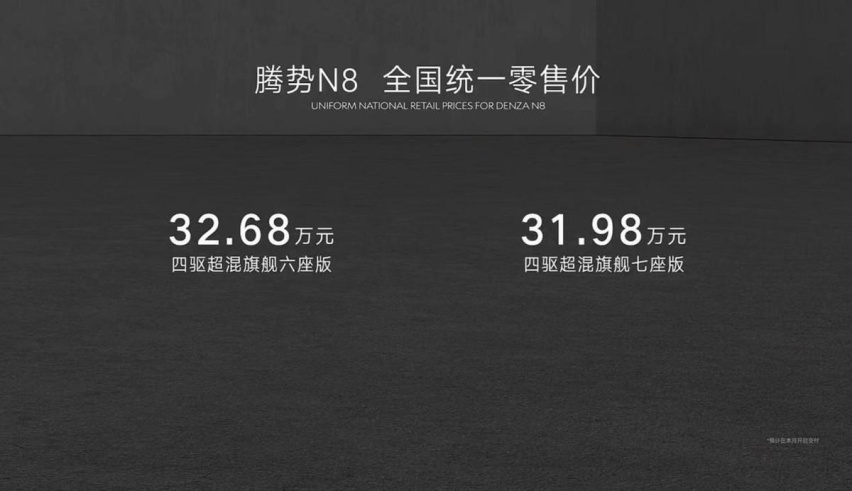 标配云辇-C和DM-p四驱，腾势N8起售31.98万