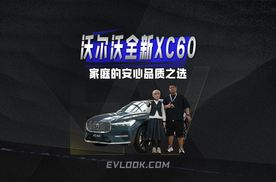 家庭的安心品质之选，沃尔沃全新XC60上市