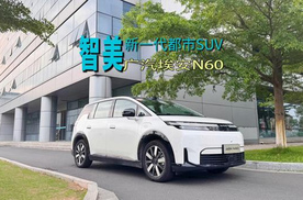 新一代智美都市SUV 广汽埃安N60