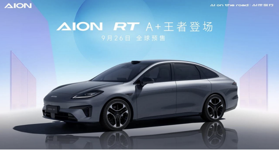 定位纯电A+级轿车 广汽埃安AION RT将在9月26日全球预售