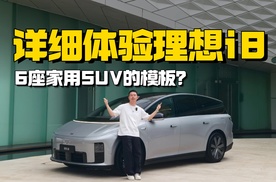 详细体验理想i8，这就是6座家用SUV的模板？