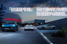 保时捷Macan更换倍适登B4减震器