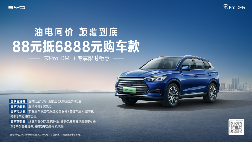 宋Pro DM-i专享限时钜惠！“88抵6888”机不可失！