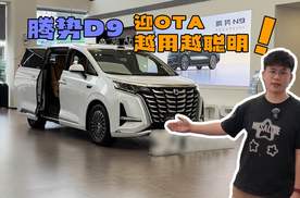 腾势D9迎OTA，越用越聪明！