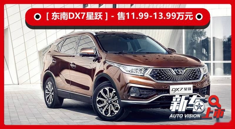 配置升级颜值提升，售11.99万起，东南DX7星跃正式上市