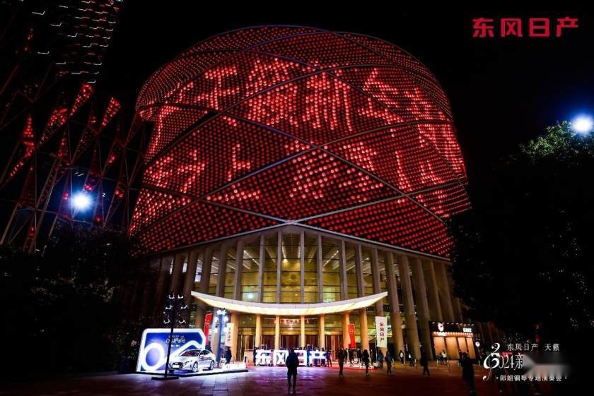东风日产天籁2024新年音乐会：聆听大师郎朗指尖的天籁之音