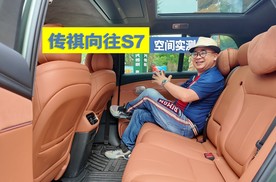 家庭用户必看！不吹不黑，传祺向往S7空间实测