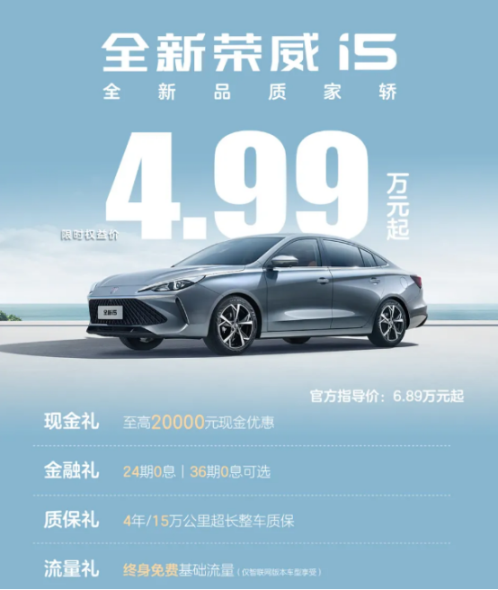 荣威i5限时优惠价4.99万元起，1.5L动力，定位紧凑型轿车
