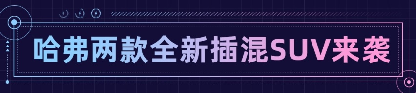 轴距2米8+插混四驱+续航破千！ 比亚迪最强对手来了