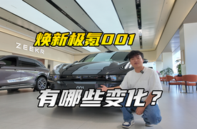 实拍焕新极氪001，3分钟看完所有升级！