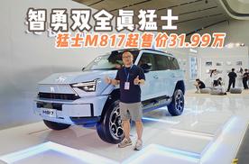 订车女车主强烈推荐 猛士M817起售价31.99万