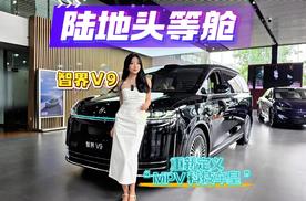 深度探店｜智界V9 舒适大满配 陆地头等舱