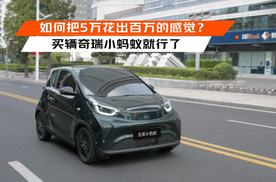 如何把5万花出百万的感觉？ 买辆奇瑞小蚂蚁就行了