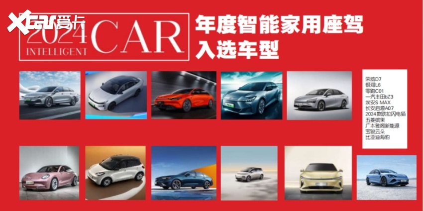 2024年度智能座驾评选，1月24日一起见证中国年度智能汽车