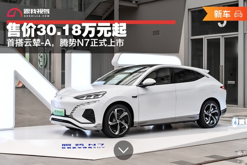 首搭云辇-A，腾势N7正式上市，售价30.18万元起