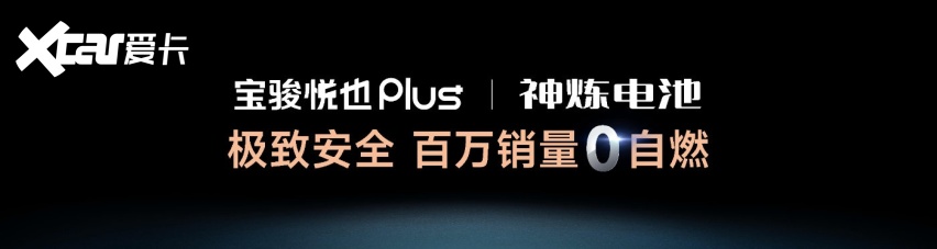 把高阶智驾打到10万！宝骏悦也Plus、宝骏悦也2024款正式上市