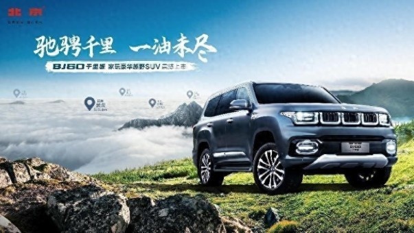 卉眼识车|北京越野汽车BJ60千里版安徽区域上市 长途自驾首选