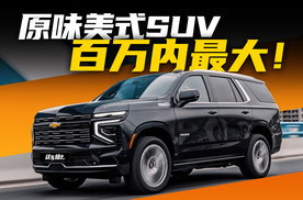 百万内最大SUV？道朗格太浩连路虎揽胜都要高看一眼？