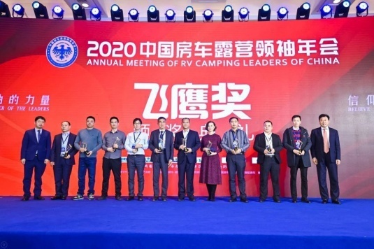 以非凡·致不凡 2021中国房车露营领袖年会荣耀开启
