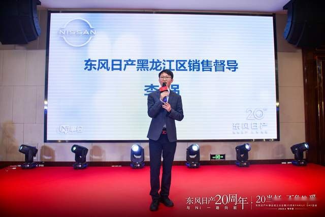 东风日产NI事会成立大会暨20周年FAMILY DAY活动哈尔滨站落幕