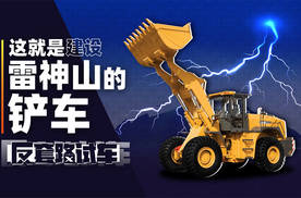 这就是建设雷神山的铲车 | 反套路试车