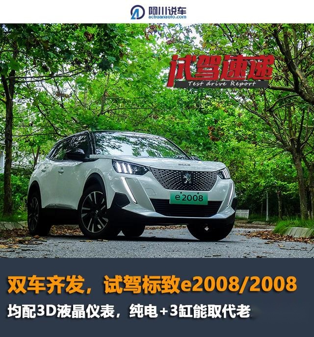 双车齐发，试驾标致e2008/2008，配3D全液晶仪表，能取代3008吗？