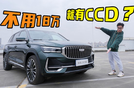 不用18万就带CCD？试驾星越L东方曜