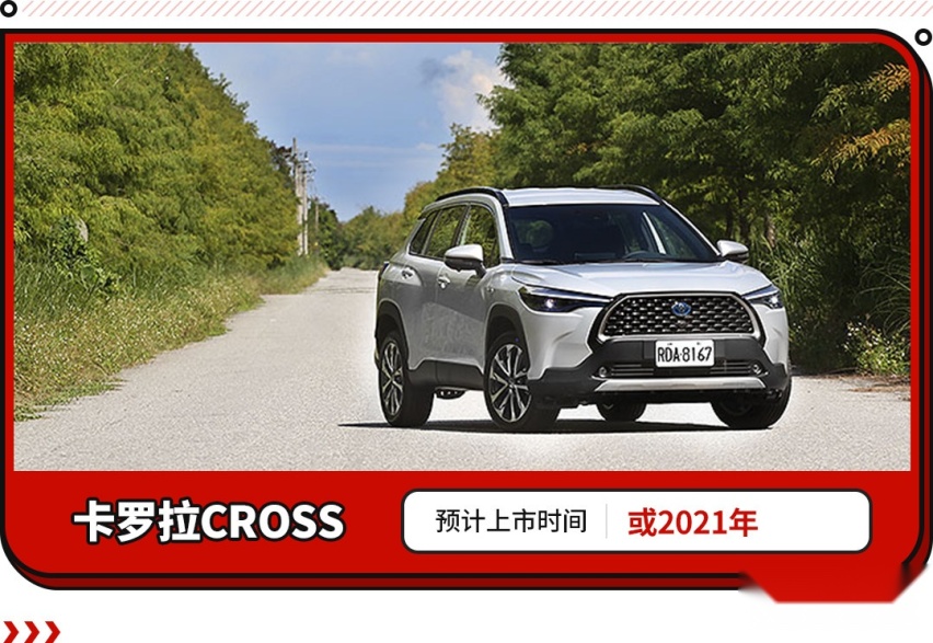 皇冠SUV，卡罗拉SUV，丰田2021年新车大爆发！