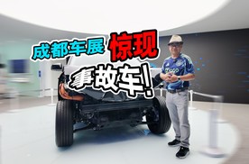 不得了！成都车展有事故车？咋撞成这样了？！