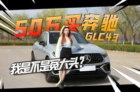 50万买奔驰GLC？我是不是冤大头！