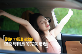 零跑C11阳澄湖之旅 智能与自然的完美邂逅