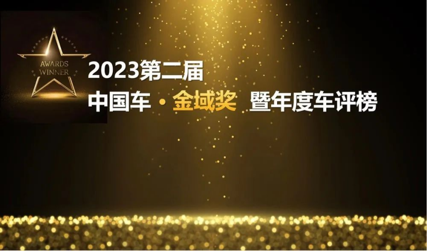 2023第二届中国车·金域奖暨年度车评榜重磅揭晓