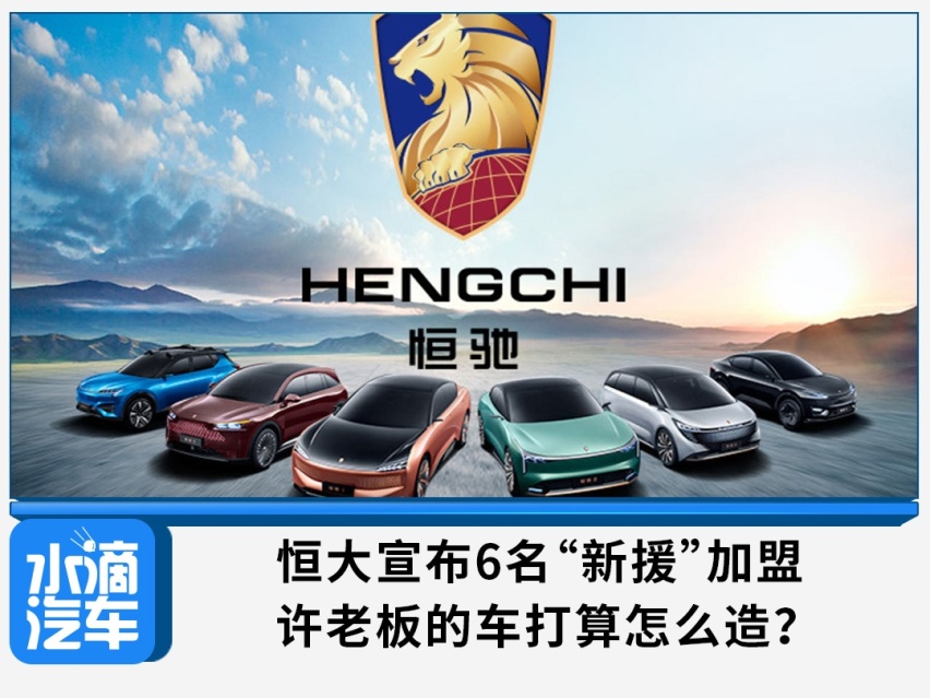 恒大宣布6名“新援”加盟，许老板的车打算怎么造？