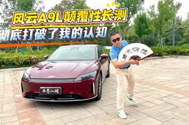 风云A9L颠覆性长测：彻底打破了我的认知