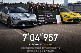 【车载】小米SU7 Ultra刷新纽北量产电动车单圈记录